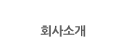 회사소개