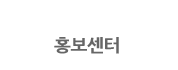 홍보센터