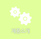 제품정보