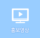 홍보동영상