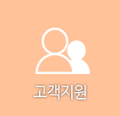 고객지원